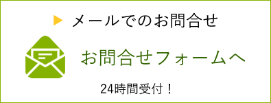 お問合せフォームへ