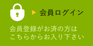 会員ログイン